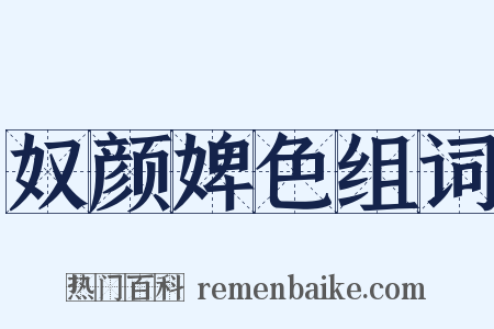 奴颜婢色组词是什么意思的图片